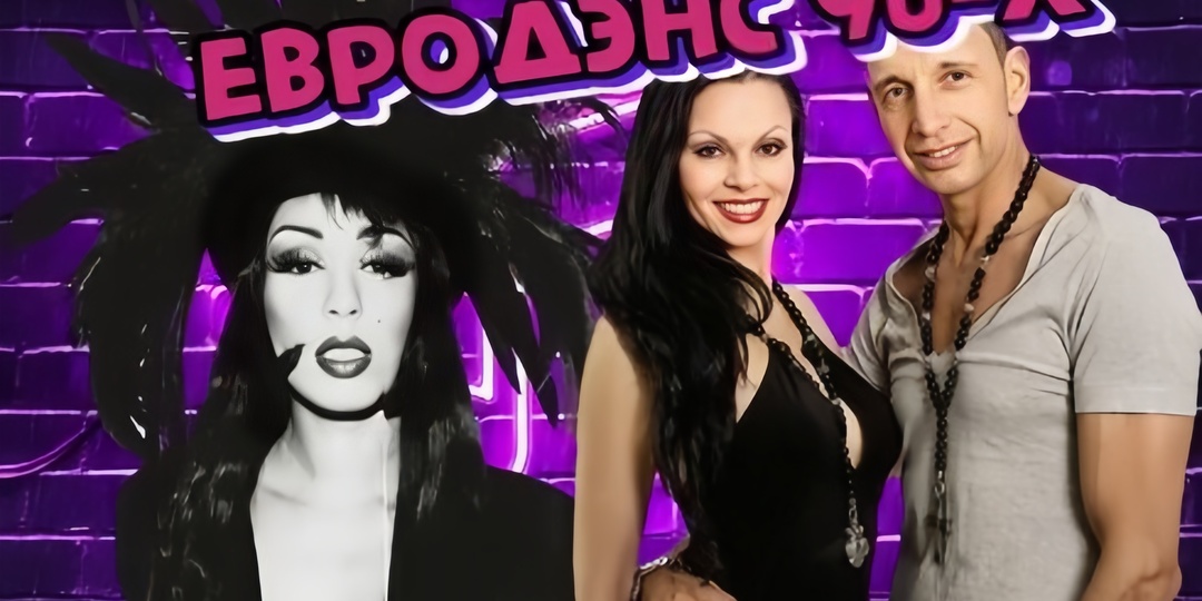 Яркие Евроденс исполнители 90-х. часть 5