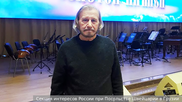     Фото: Секция интересов России при Посольстве Швейцарии в Грузии   
 Текст: Денис Тельманов