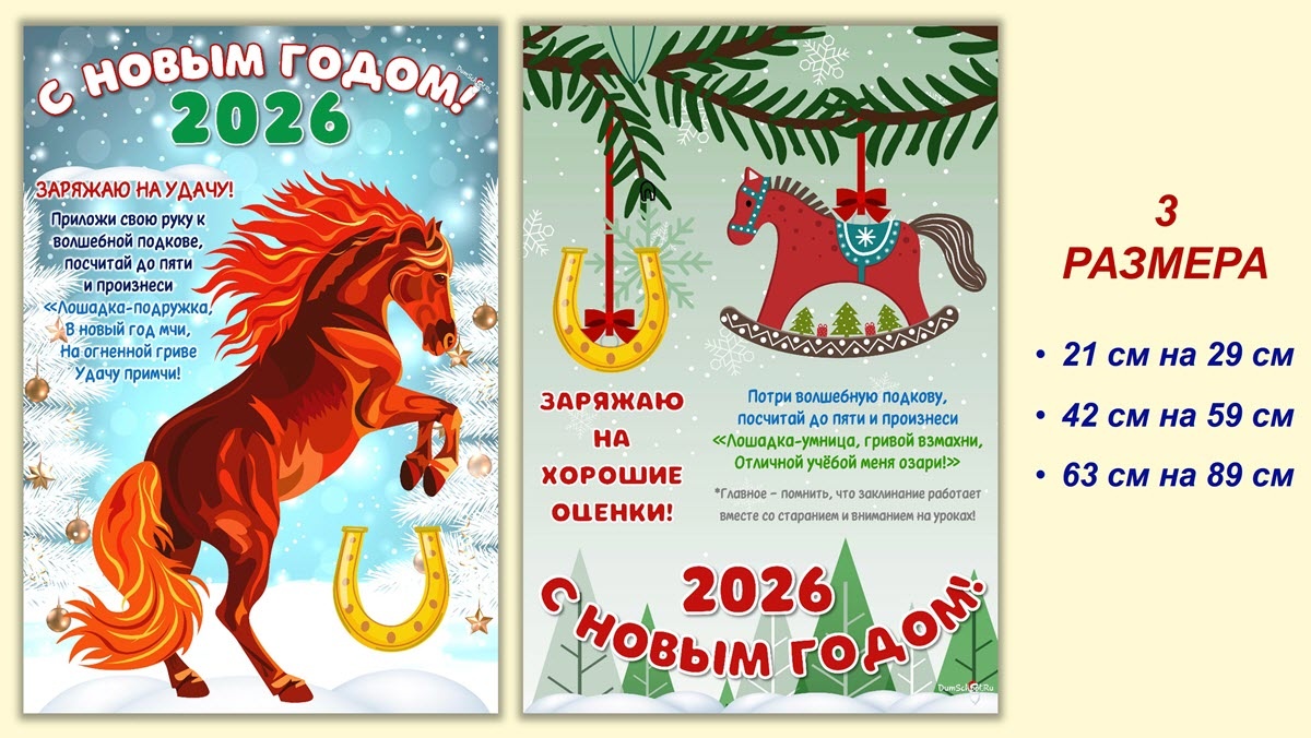 Школьные плакаты "Лошадь 2026"