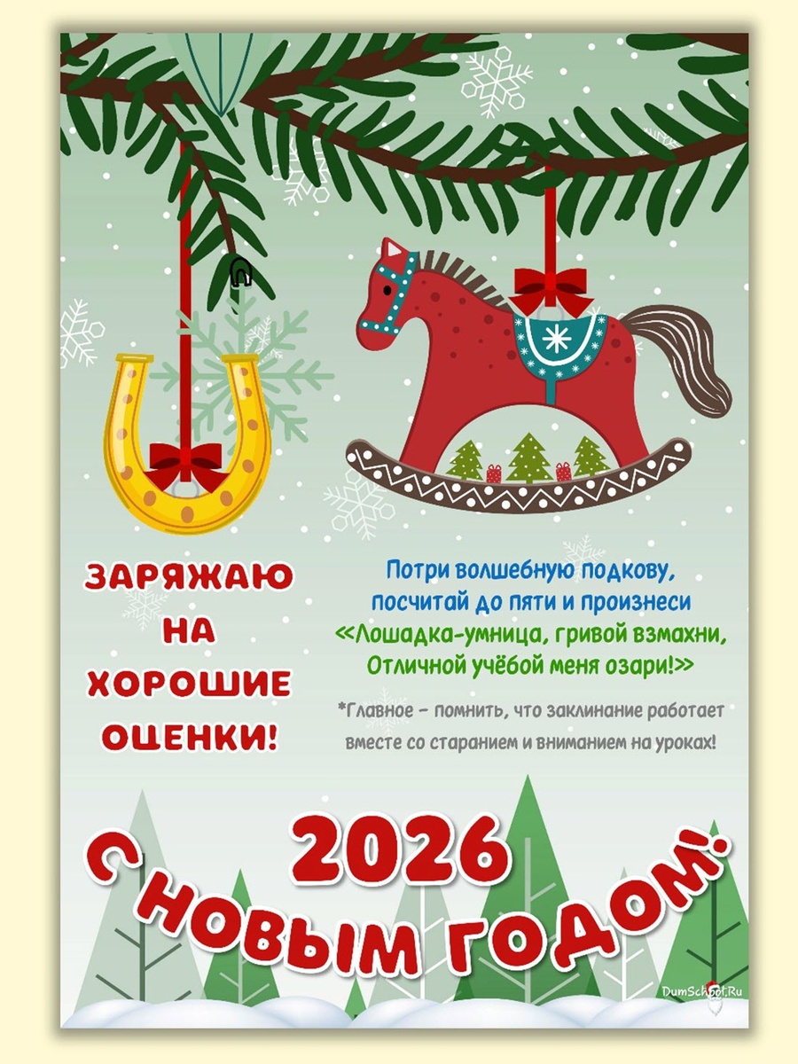 Плакат на Новый год Лошади в школу