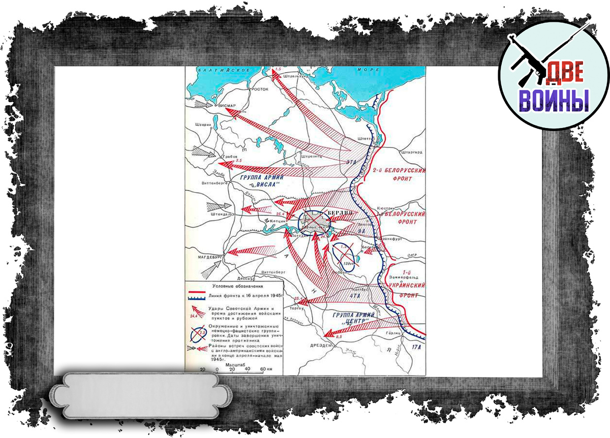 Берлинская наступательная операция, схема. Фото в свободном доступе.