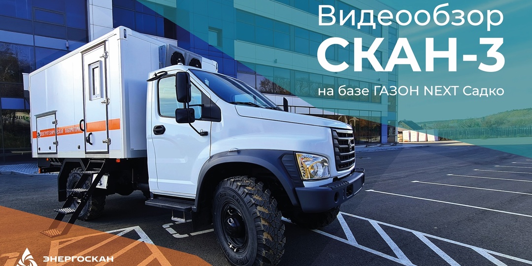СКАН-3 на базе ГАЗон NEXT Садко: смотрите новый видеообзор!