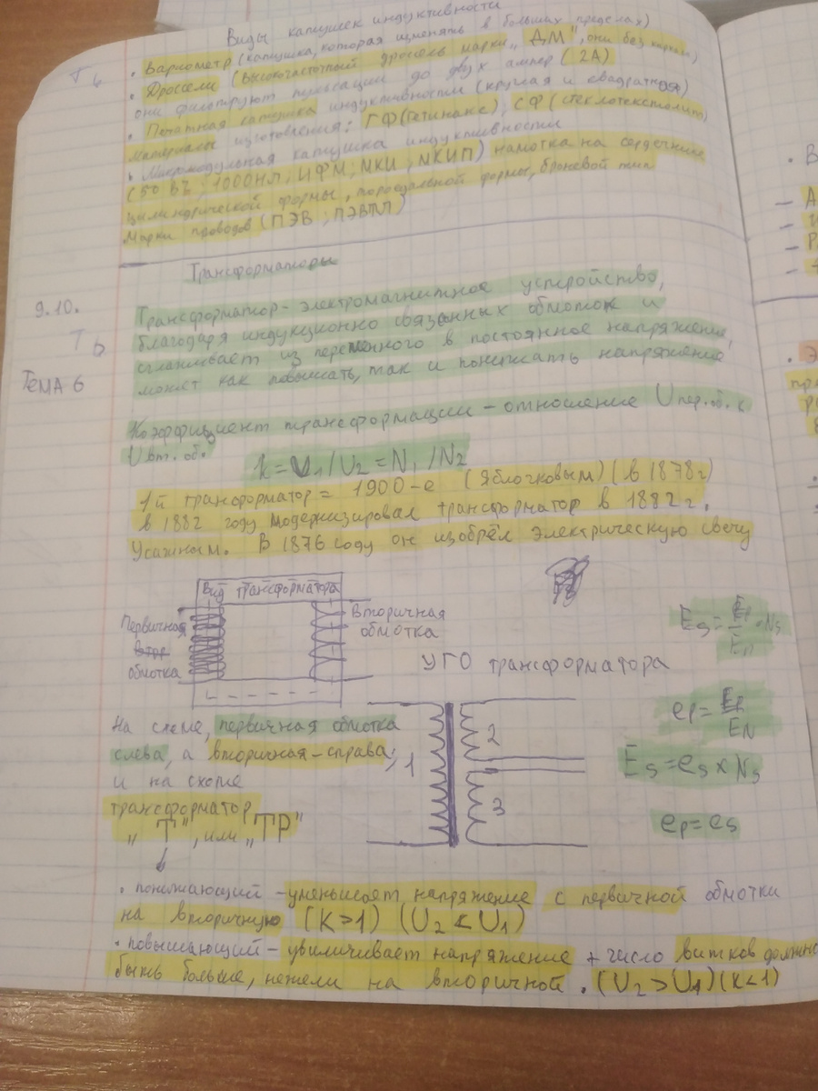 Здесь уже я на схеме показал, как обозначается трансформатор, и у этой детали как правило первичная обмотка слева, а вторичная справа, на схеме трансформатор обозначают буквой Т(если современный ГОСТ), ТР(если есть ГОСТ СССР)