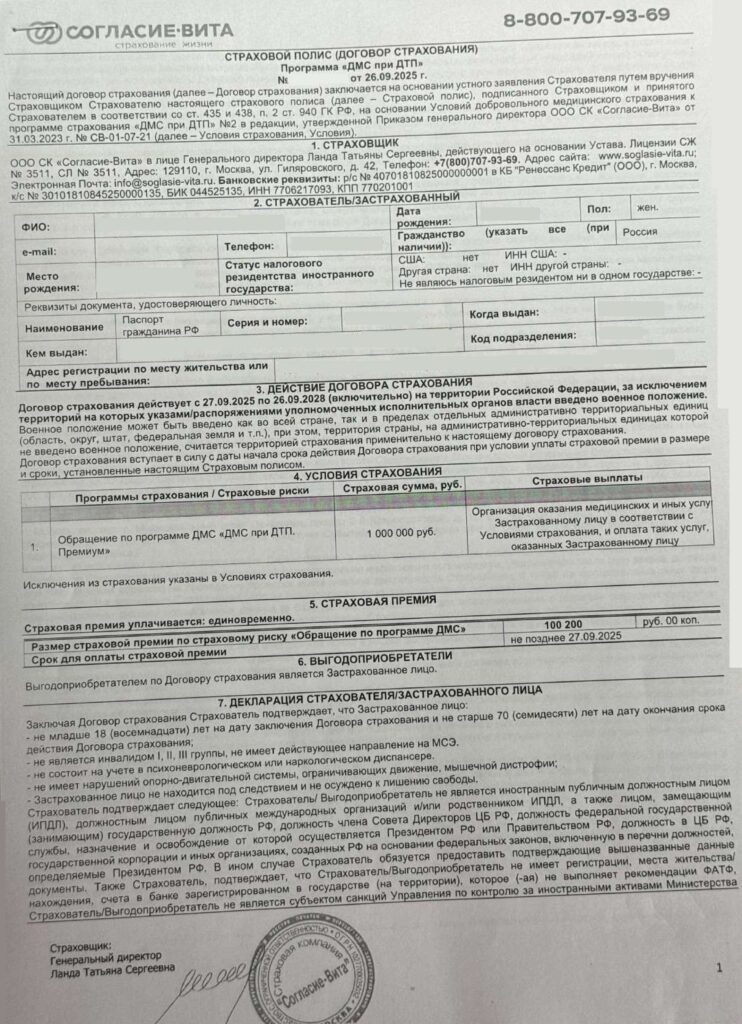 Страховой полис (договор страхования ДМС при ДТП от ООО СК "Согласие-Вита"