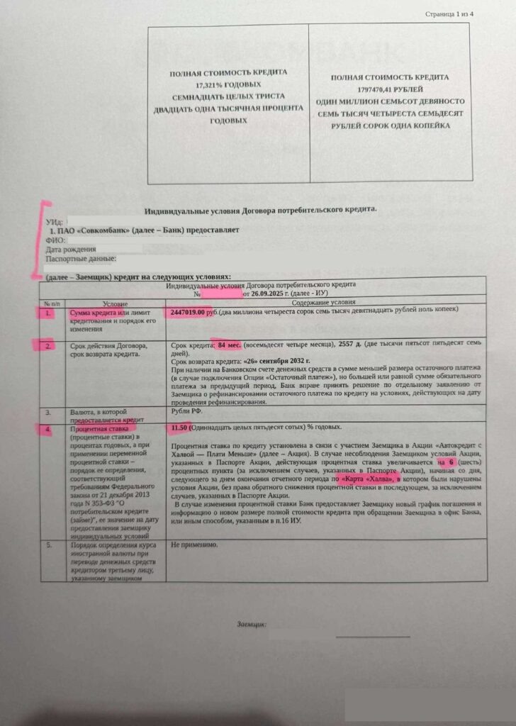 Кредитный договор в ПО "Совкомбанк"