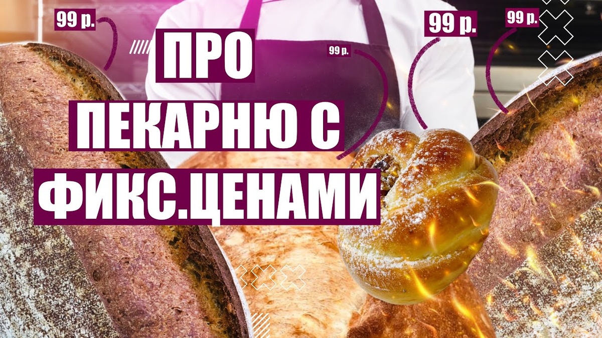 Про пекарню с фиксированными ценами.