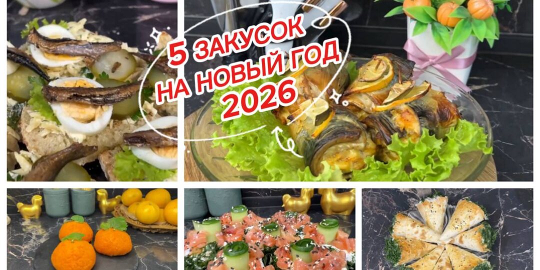 5 вкуснейших закусок на новый год 2026