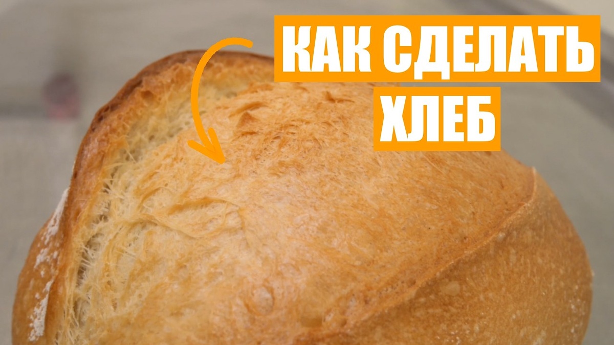 Как сделать хлеб на закваске. 