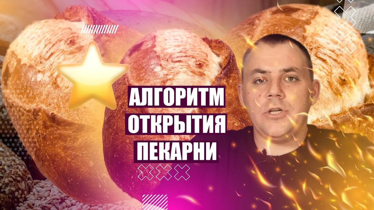 Алгоритм открытия пекарни полного цикла: структурированный путь от идеи до запуска