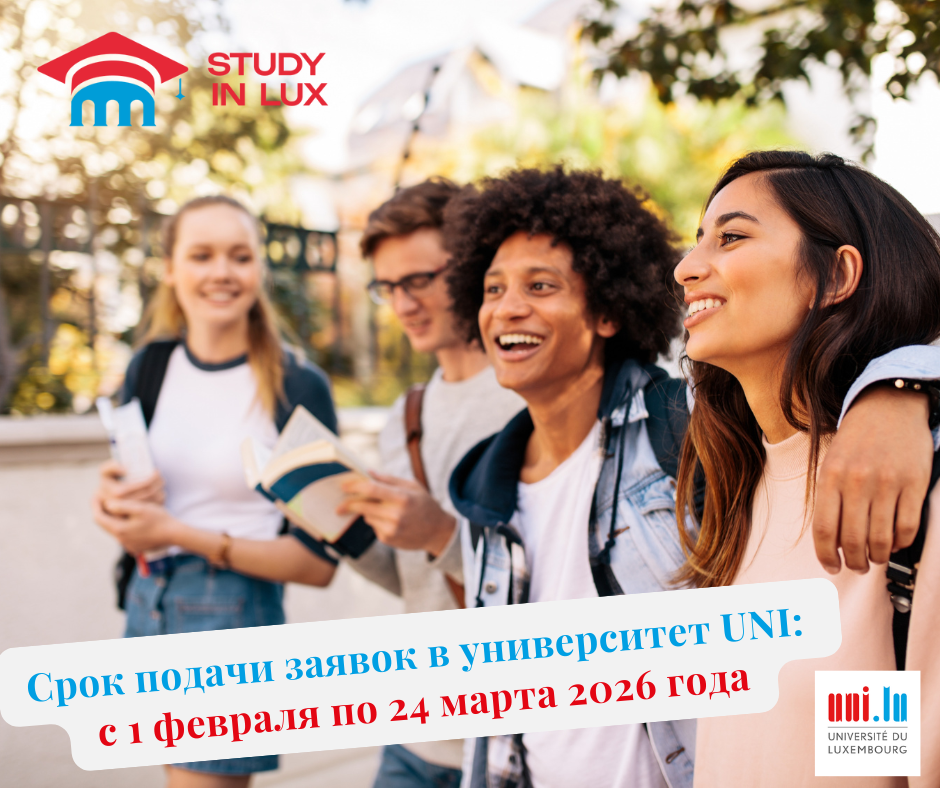 Университет Люксебурга начинает прием абитуриентов