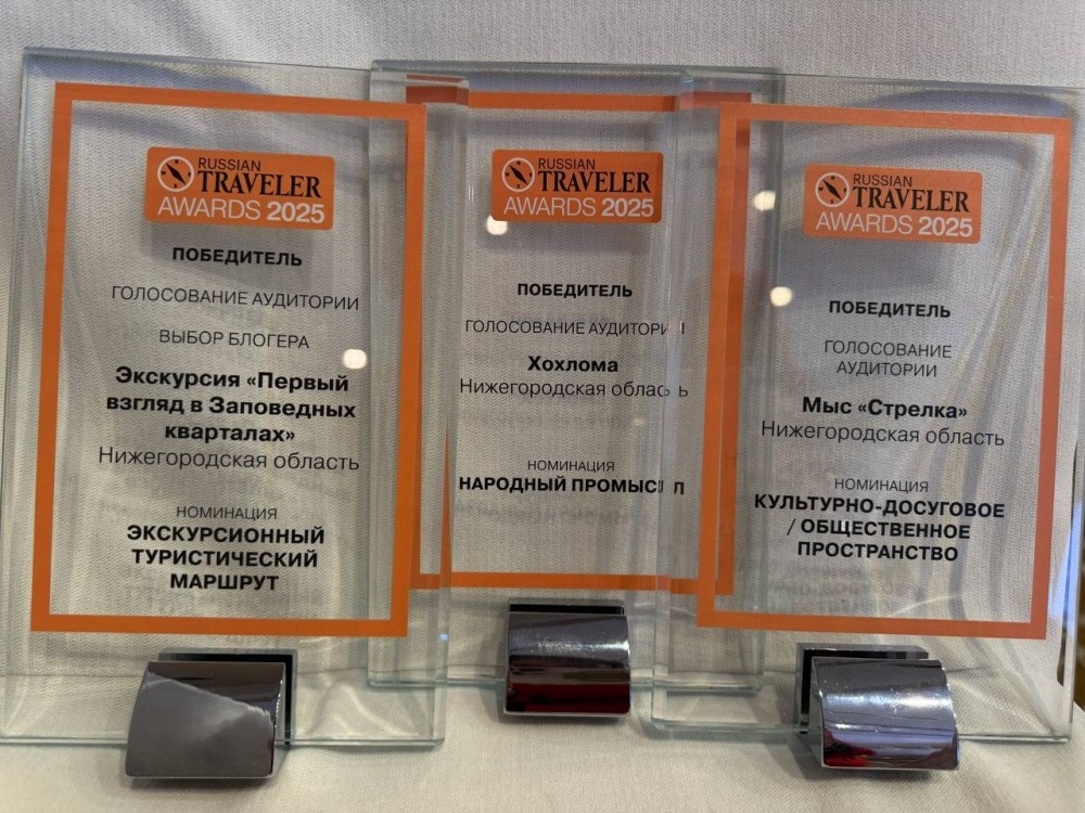    Нижегородская область получила три награды Russian Traveler Awards