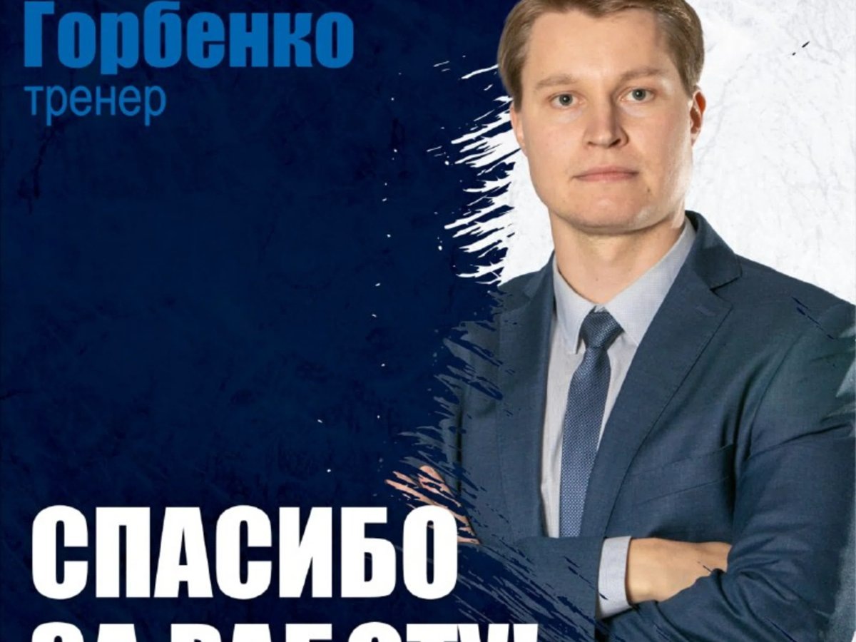    Игорь Горбенко покинул «Зауралье»