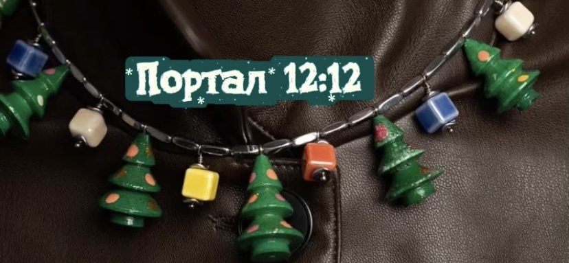 энергии нового года/символ 2026/талисман/