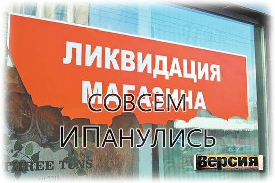    Совсем ИПанулись