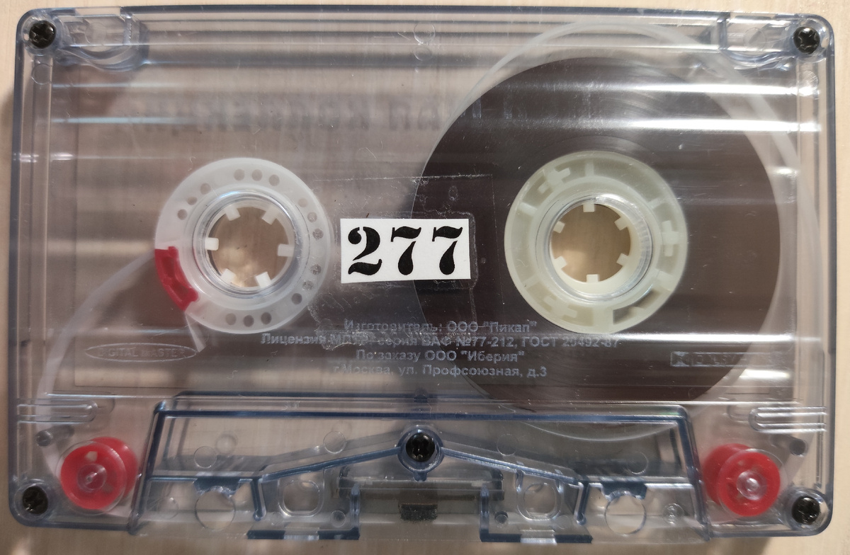 Кассета № 277