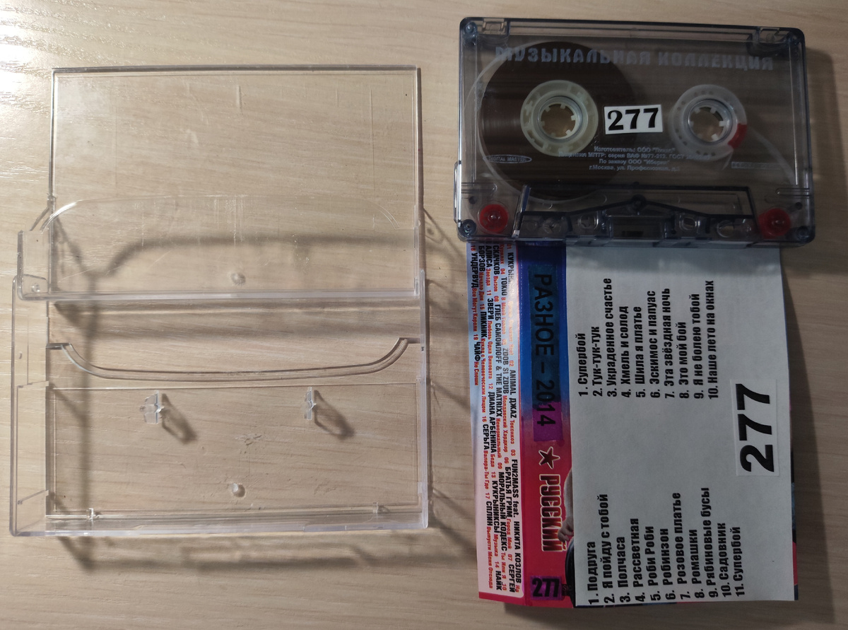 Кассета № 277 в комплекте