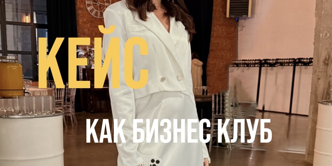 Как бизнес-клуб чуть не потопил предпринимателя?