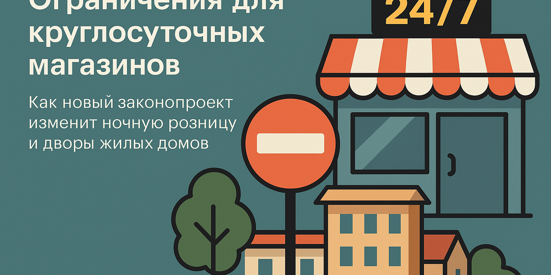 Круглосуточные магазины под вопросом: регионы хотят ограничивать работу 24/7-точек из-за ночной продажи алкоголя