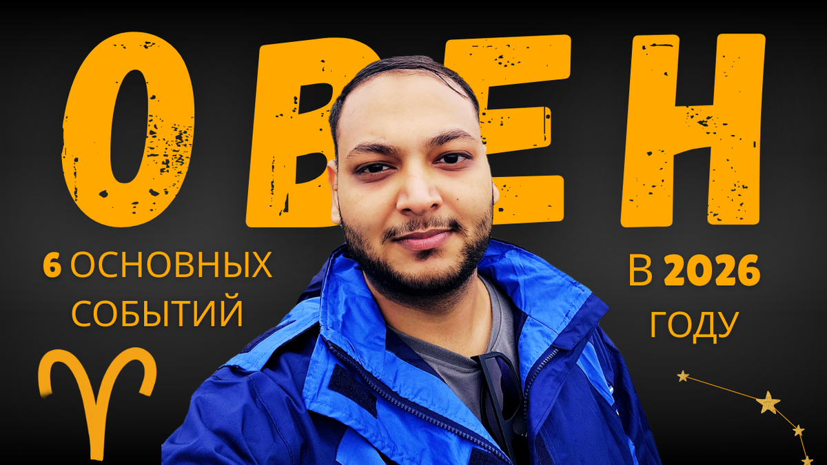 Ведическая астрология 6 основных предсказаний для Овна на 2026 год