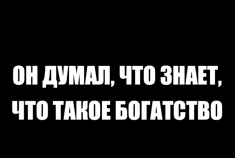 Притча о трёх видах богаства