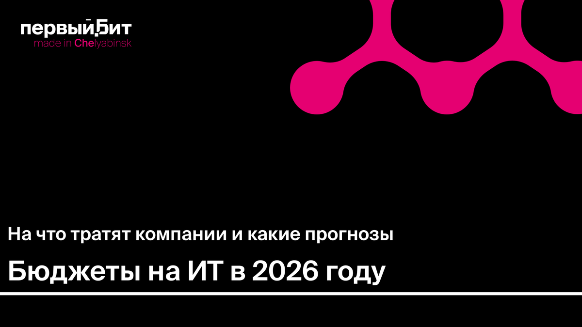 Руководитель отдела проектных продаж «Первого Бита» в Челябинске разбирает тенденции рынка и на что компании запланировали бюджеты в новом году.