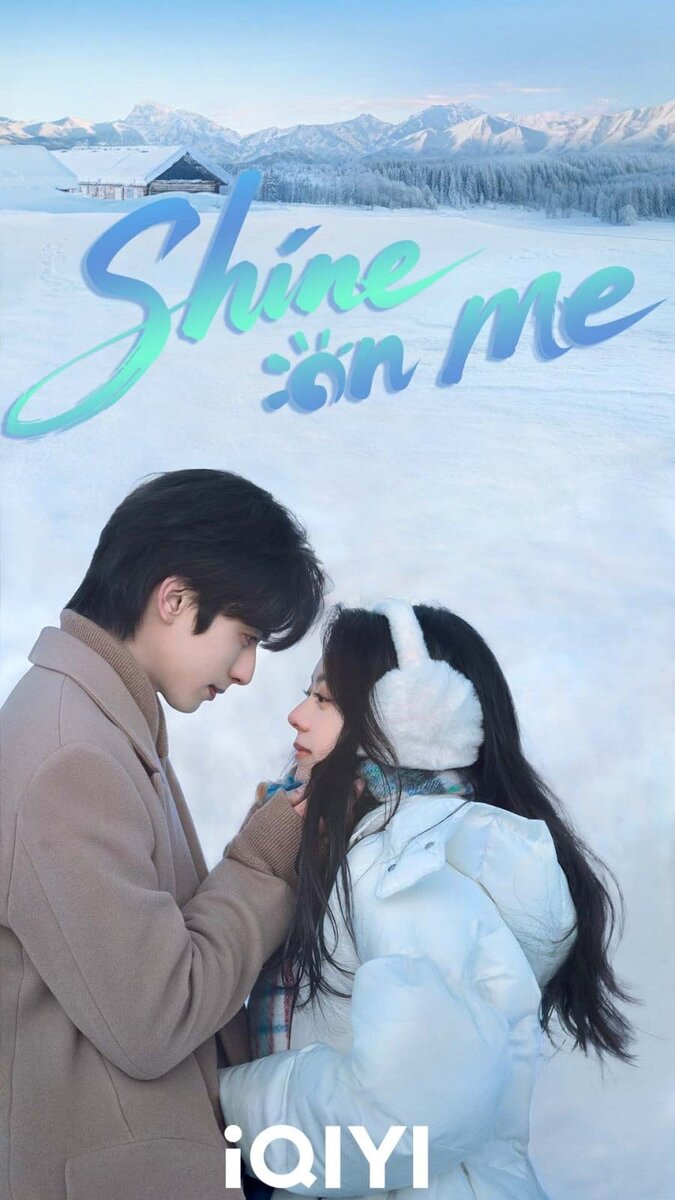 Сияй для меня