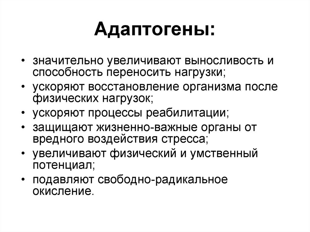 Функции адаптогенов