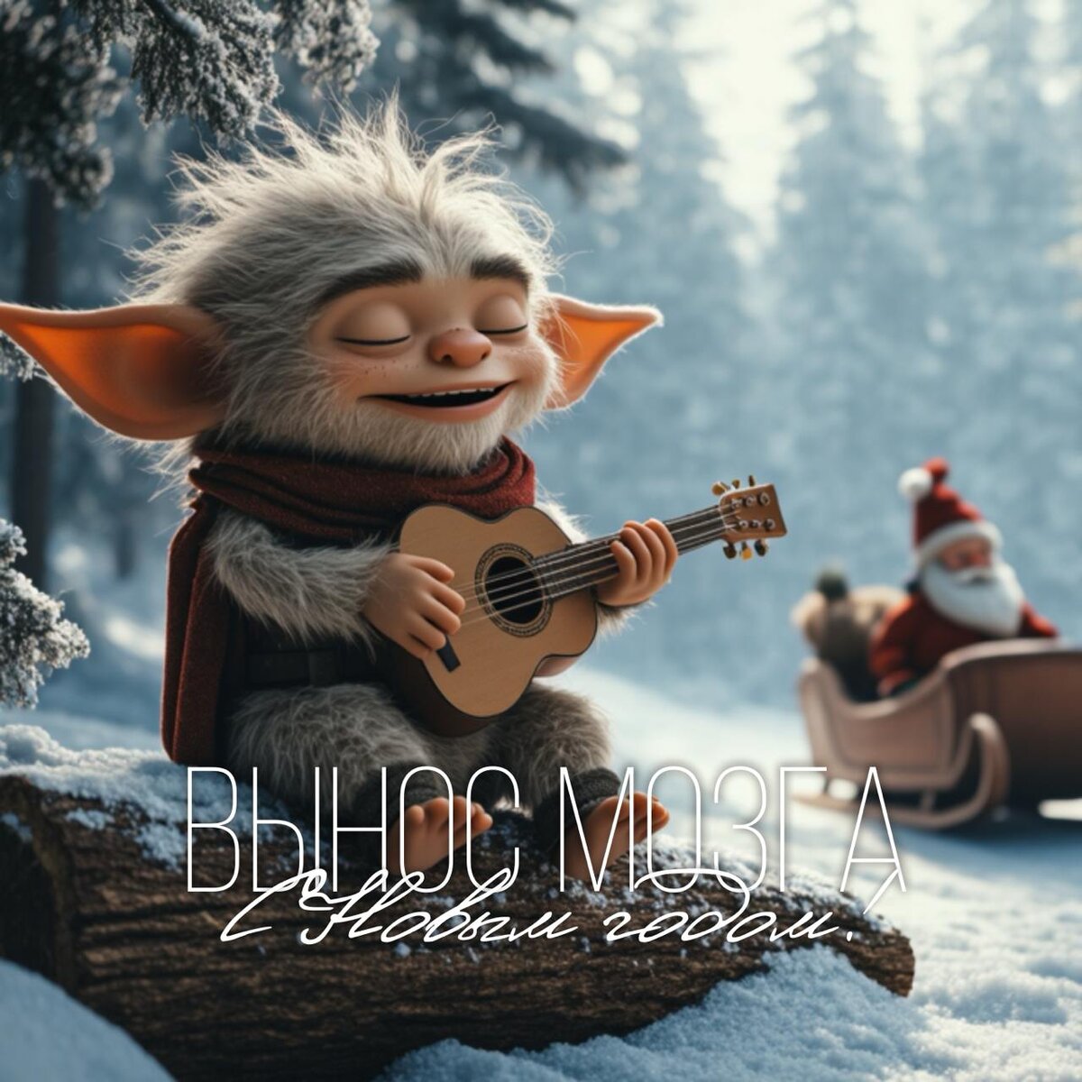 ВЫНОС МОЗГА - "С НОВЫМ ГОДОМ!"