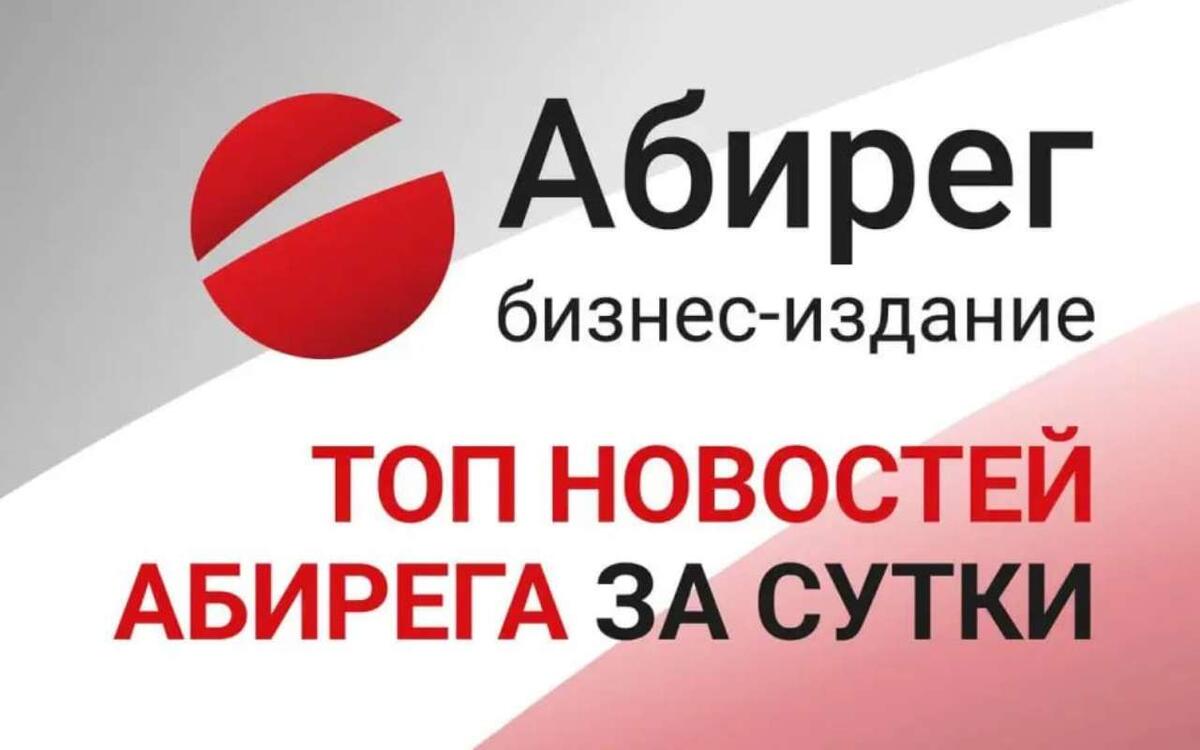    Топ самых читаемых новостей «Абирега» за последние сутки