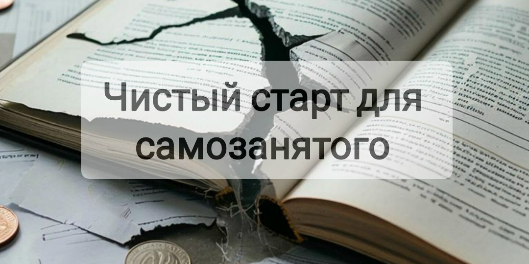 Может ли самозанятый стать банкротом? Разбираем правовые нюансы.