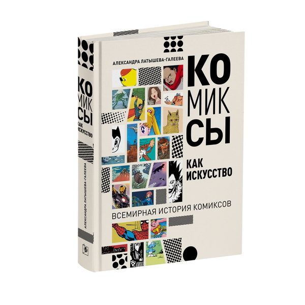     Российские комиксы в глобальном контексте: на Non/fiction представили книгу “Комиксы как искусство”