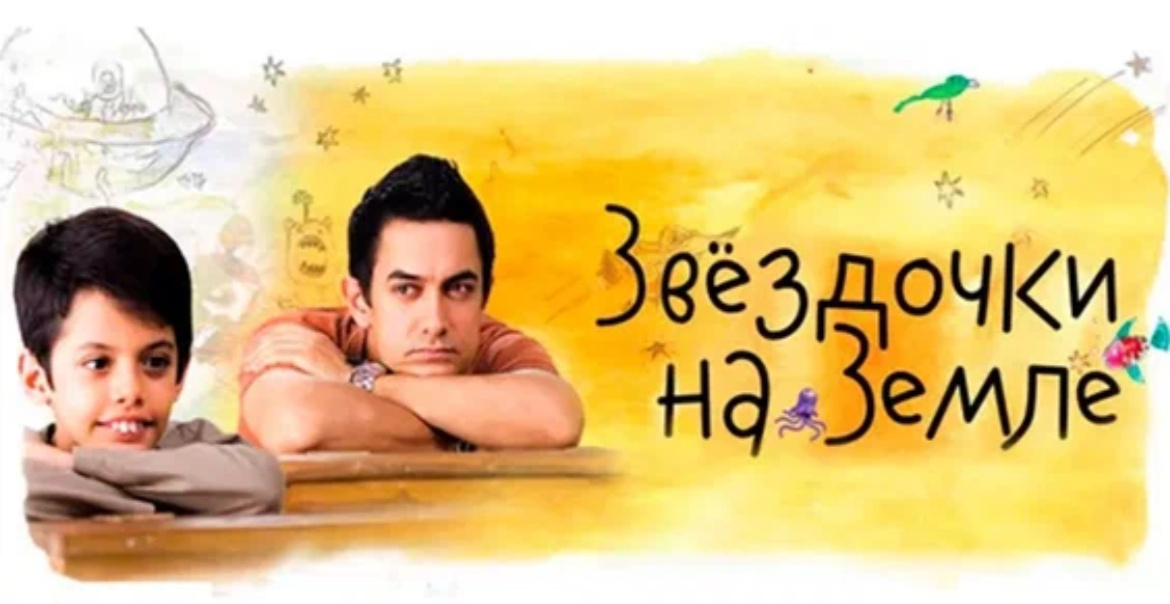 Звёздочки на земле, Taare Zameen Par, фильм, драма, Индия, 2007 год, 0+