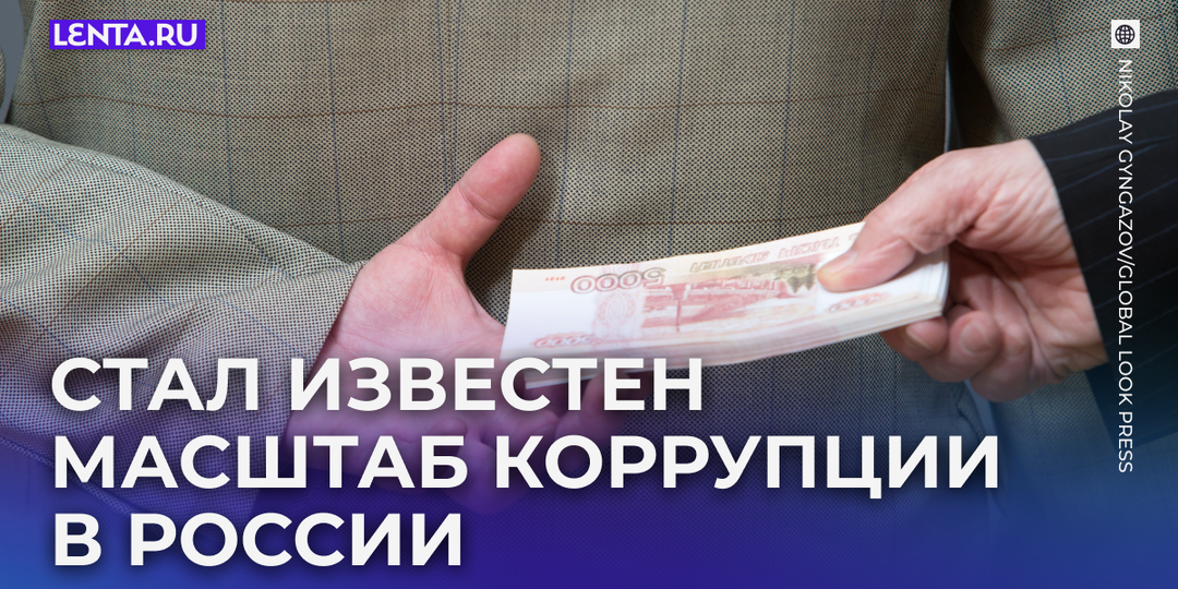 Раскрыт уровень алчности чиновников в России. Какие самые необычные взятки они брали?