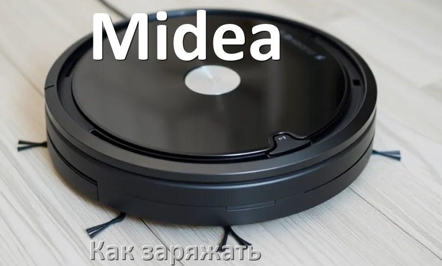 
Как заряжать робот-пылесос Midea правильно и сколько времени