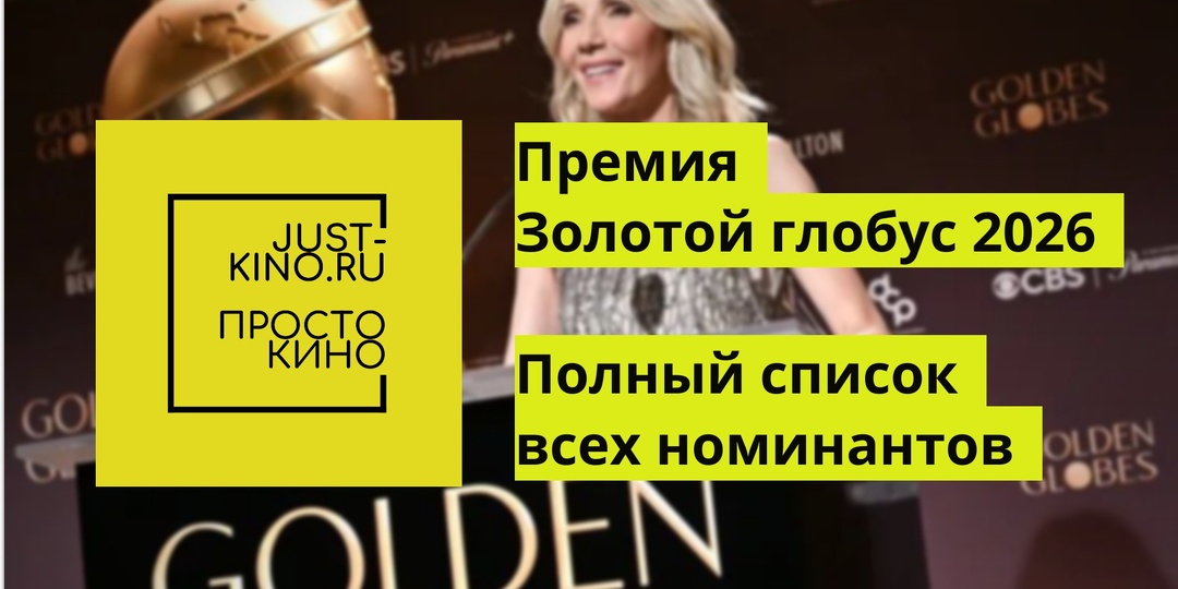 Объявлены номинанты на премию «Золотой глобус 2026»