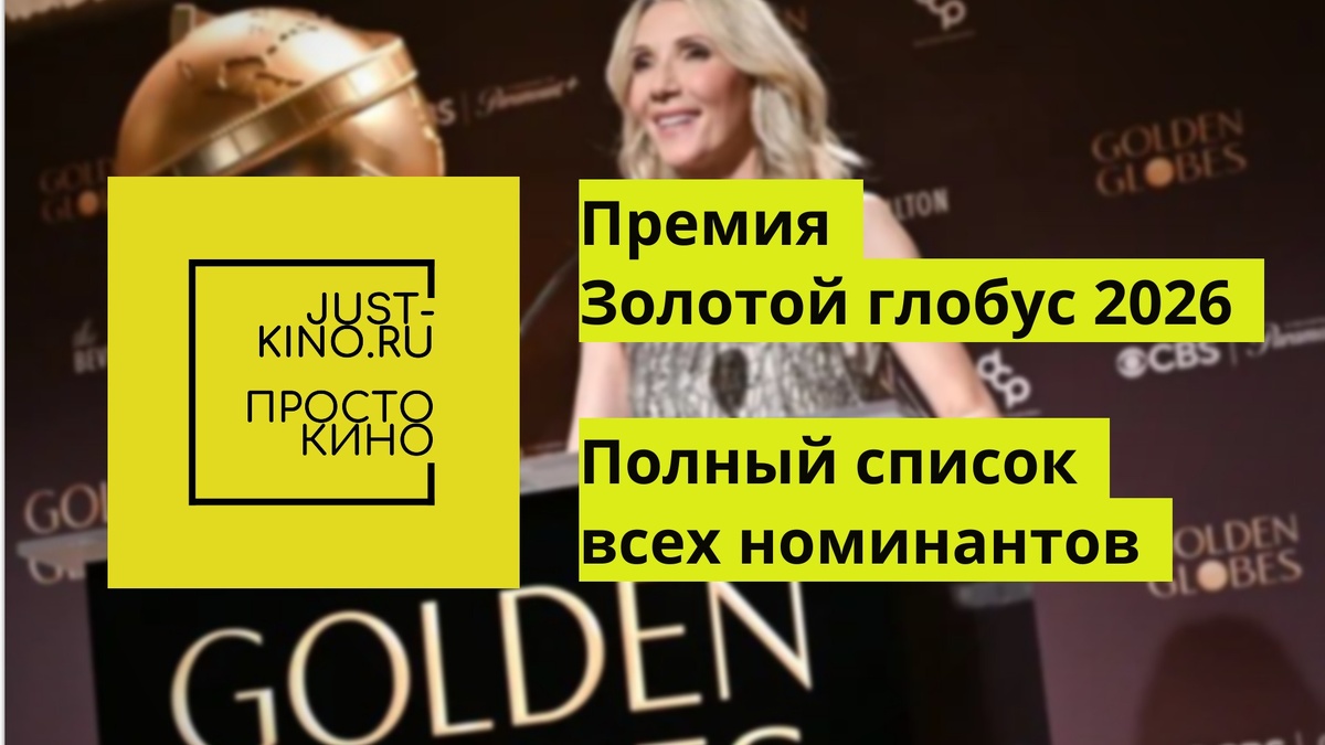 https://just-kino.ru/2025/12/09/nominanty-na-premiyu-zolotoj-globus-2026/