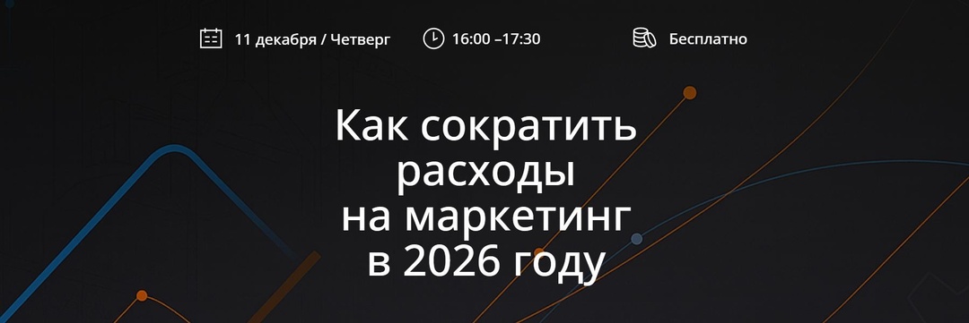 Как сократить расходы на маркетинг в 2026 году и не просесть?