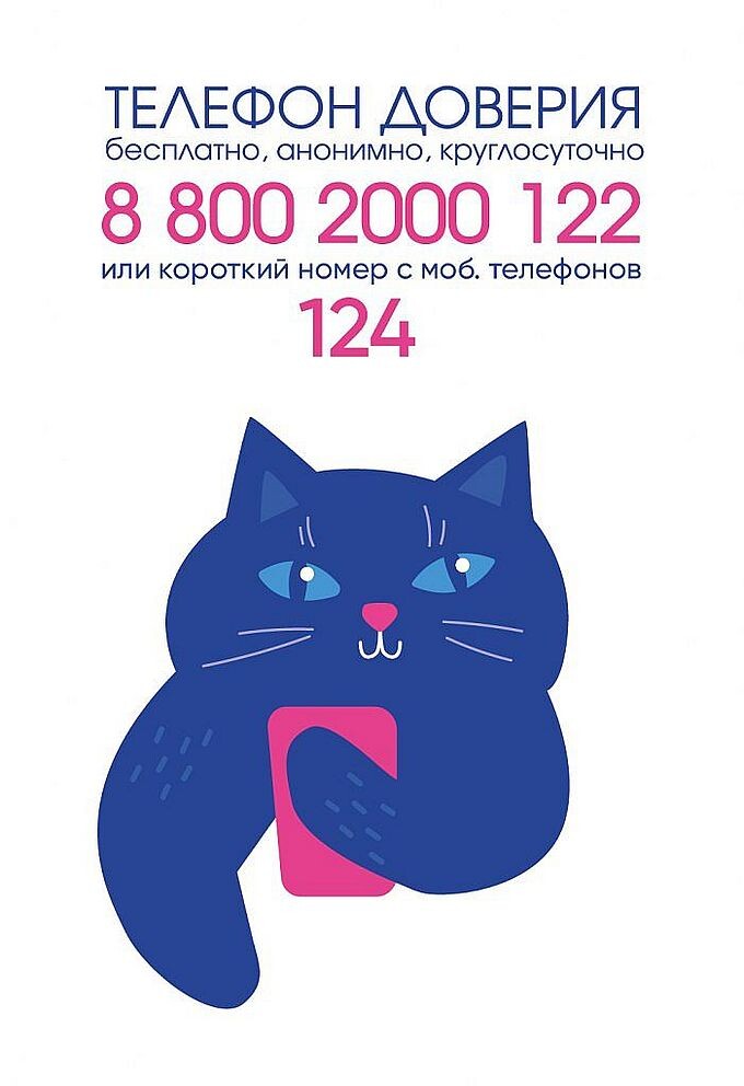 Детский телефон доверия