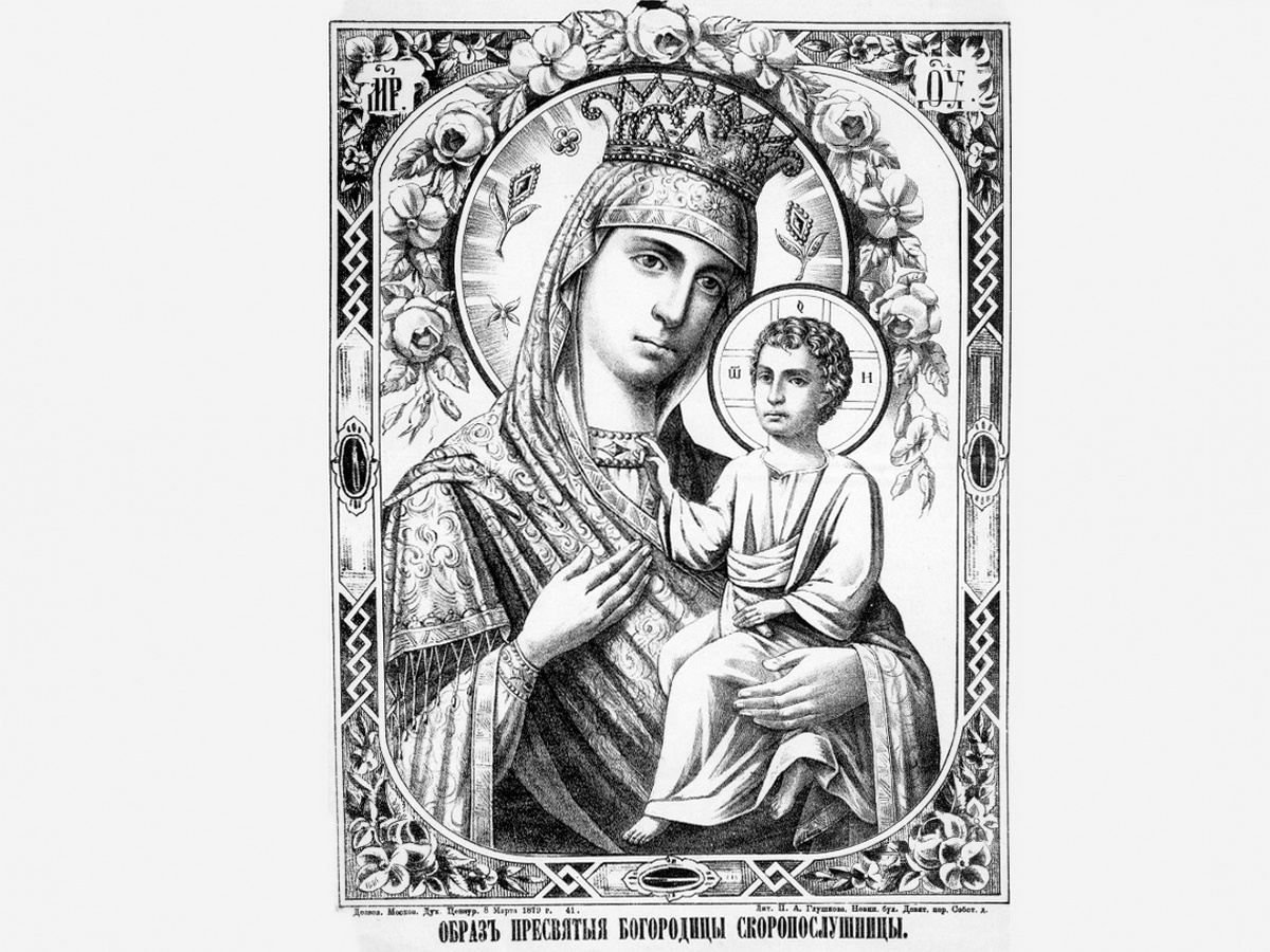 Образ Пресвятой Богородицы Скоропослушницы (лубочное изображение), литография П. А. Глушкова, 1879г.