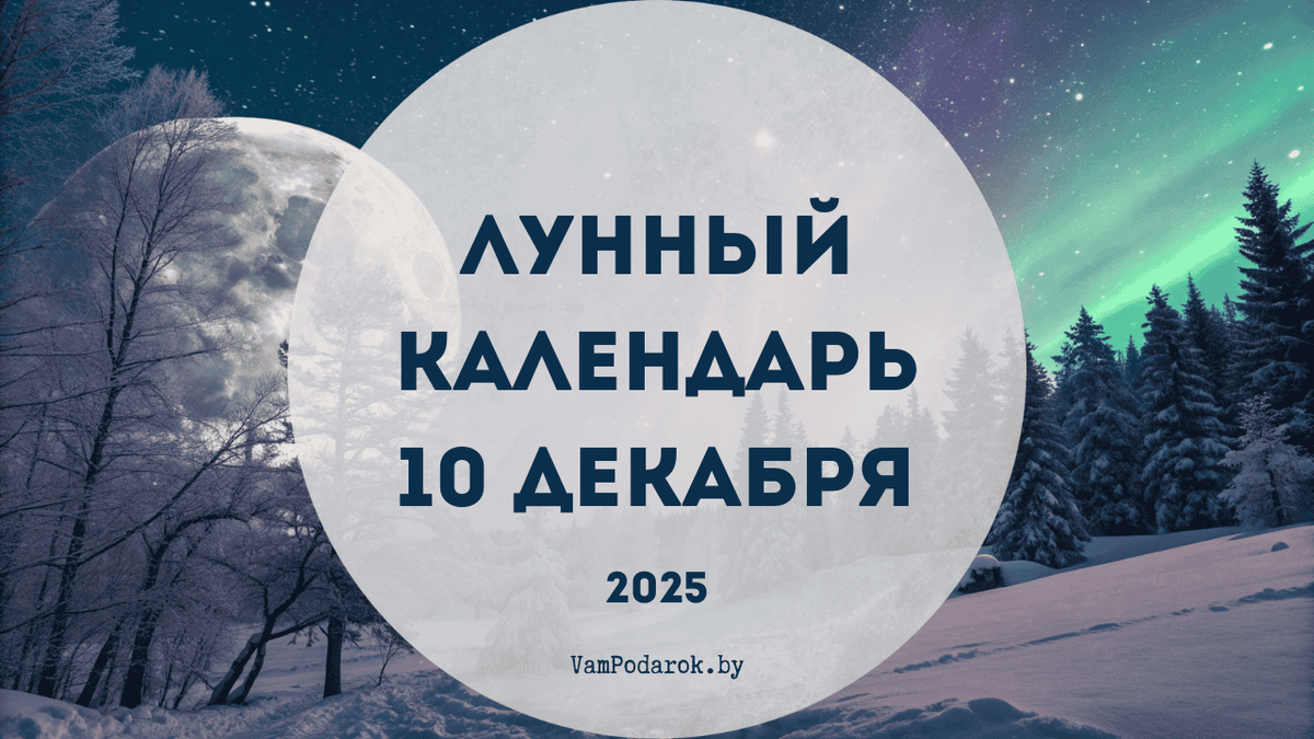 Лунный календарь на 10 декабря 2025 года