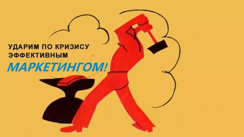 Антикризисный маркетинг для малого бизнеса. Стратегия 2026