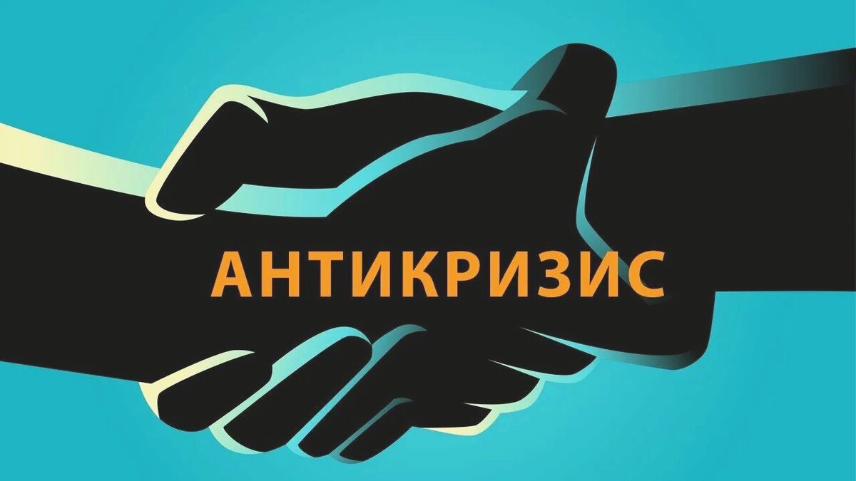 Антикризисный маркетинг для малого бизнеса. Стратегия 2026