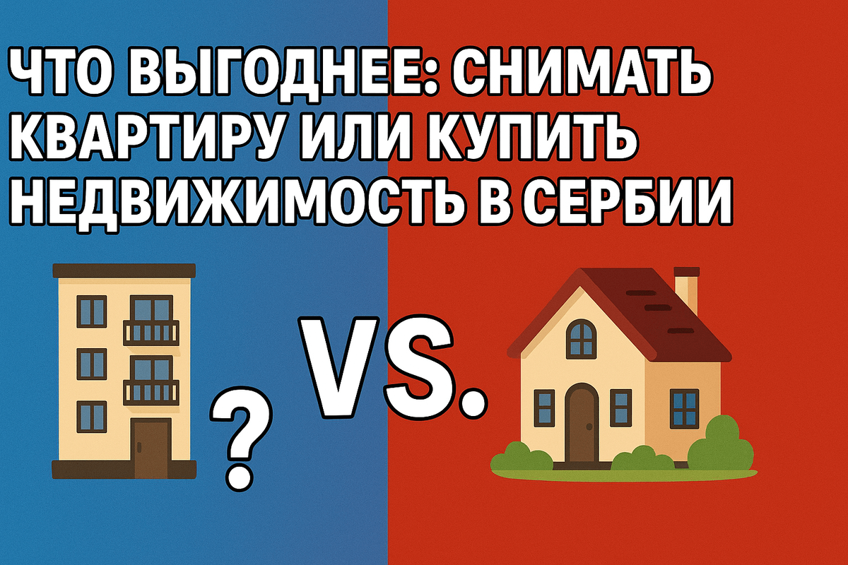 Аренда или покупка недвижимости в Сербии: что выгоднее