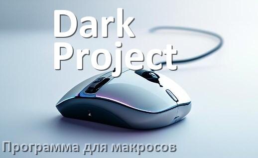 
Программа для макросов на мышь Dark Project для записи и создания