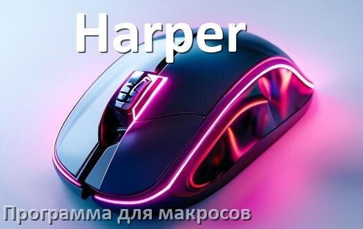 
Программа для макросов на мышь Harper для записи и создания