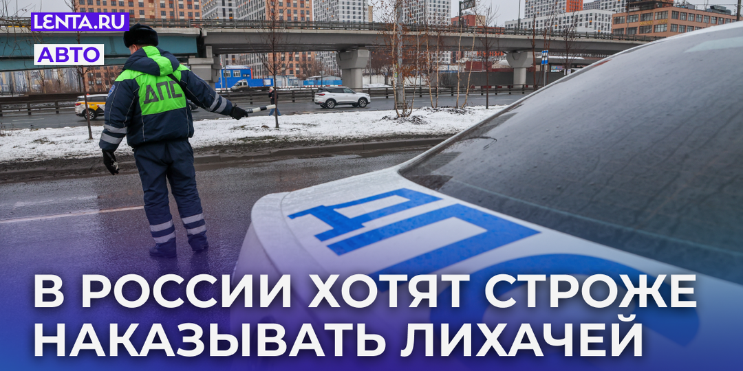 Лихачей в России призвали наказывать жестче