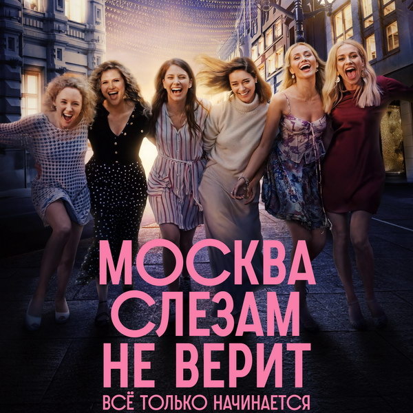     Сериал «Москва слезам не верит. Всё только начинается» покажет Первый канал