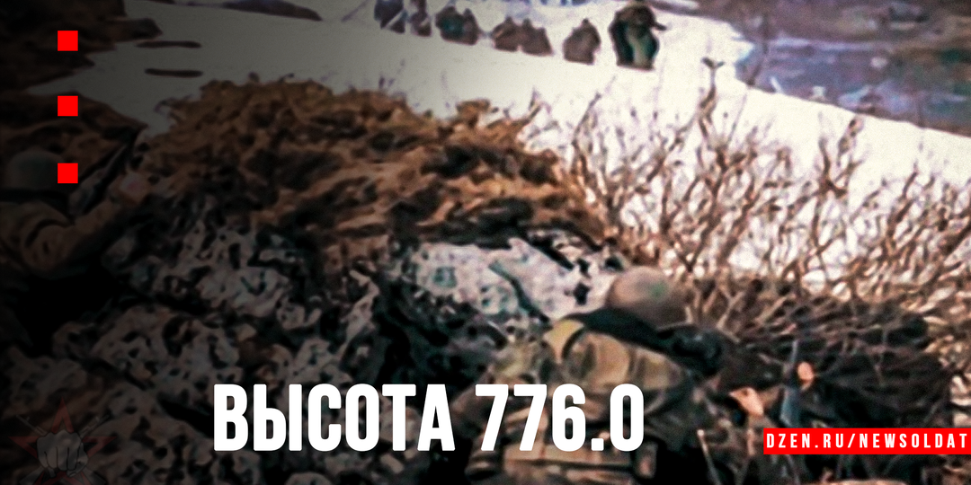 Высота 776.0: Бессмертие шестой роты