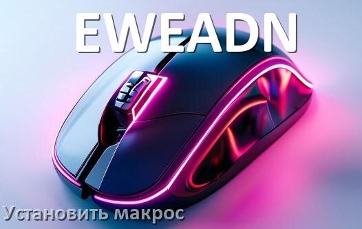 
Как на любую мышь EWEADN установить макрос