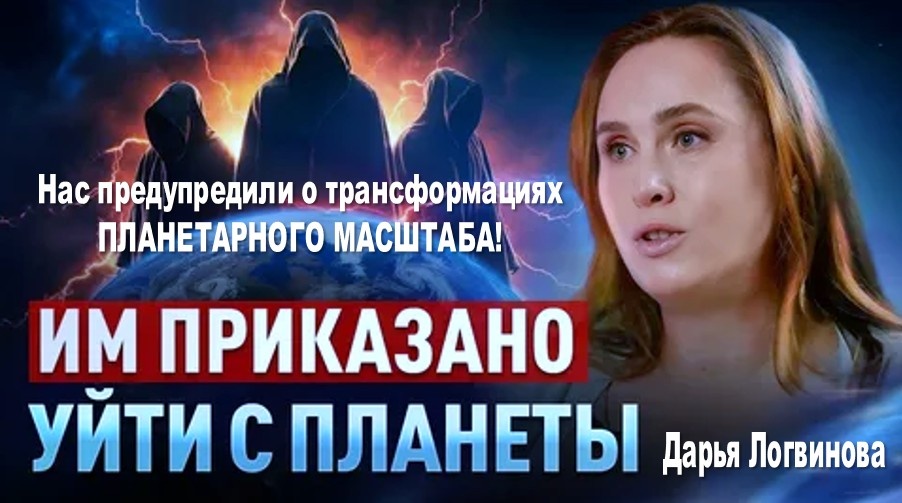 ОНИ УЙДУТ С ЗЕМЛИ. Нас предупредили о трансформациях ПЛАНЕТАРНОГО МАСШТАБА! | Дарья Логвинова